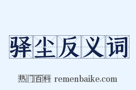 驿尘反义词是什么意思的图片